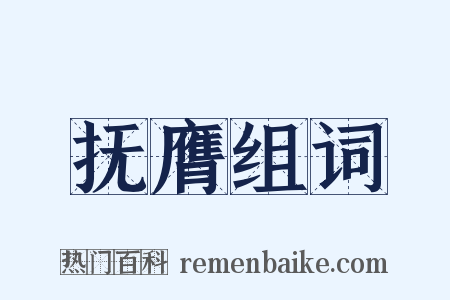 抚膺组词是什么意思的图片